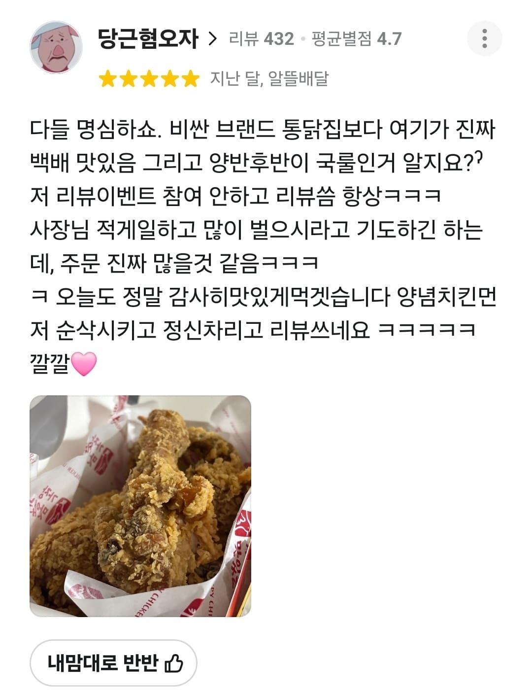 가장맛있는치킨 배민 리뷰