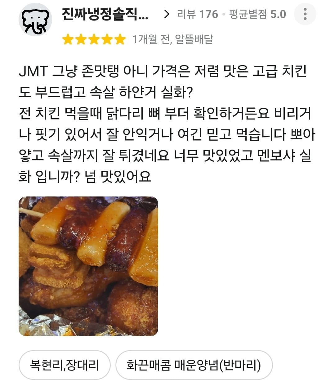 가장맛있는치킨 배민 리뷰