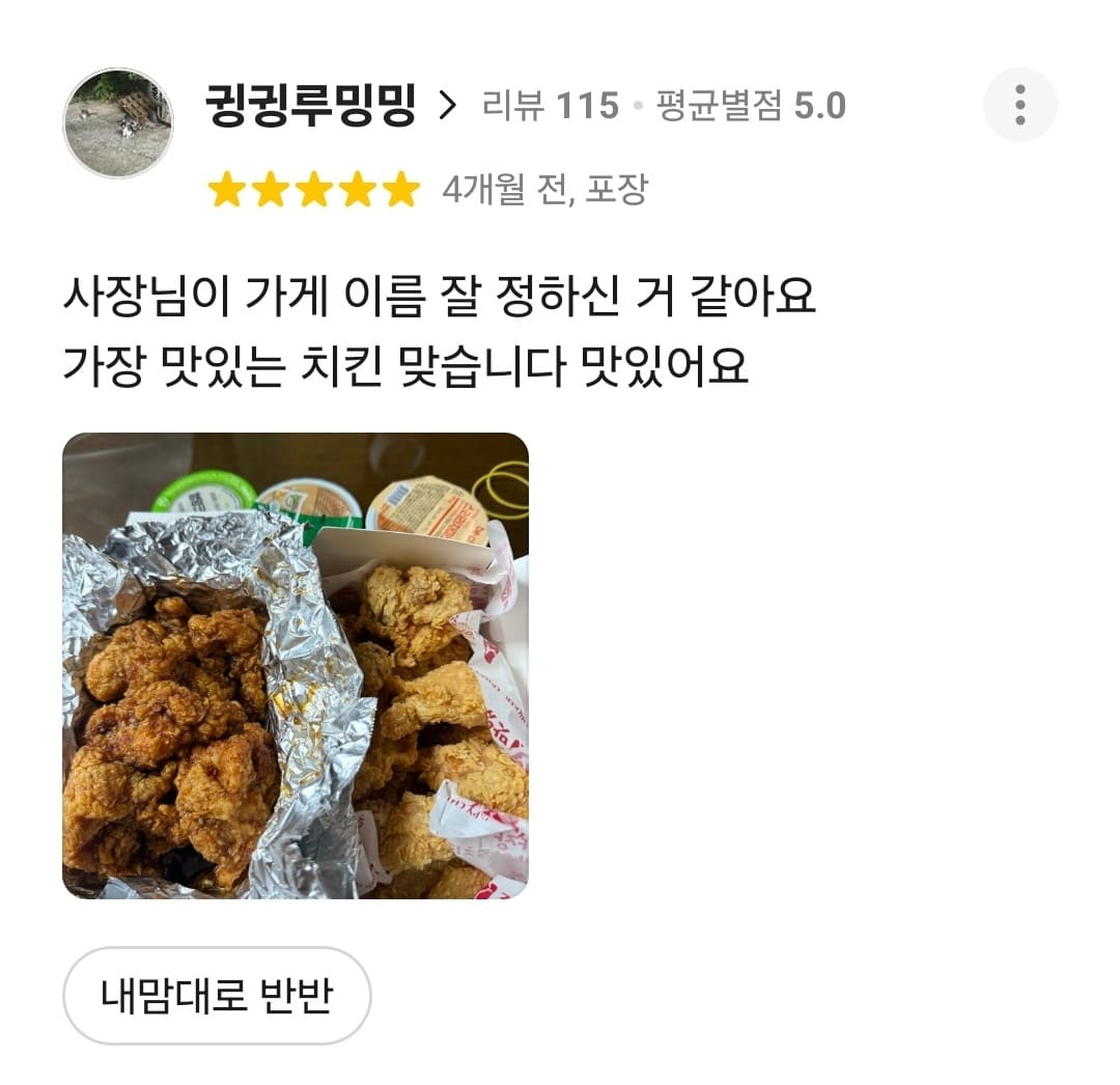 가장맛있는치킨 배민 리뷰