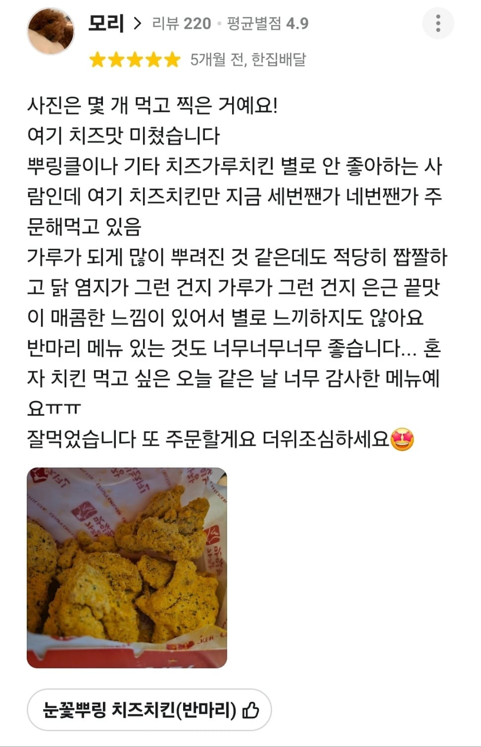 가장맛있는치킨 배민 리뷰