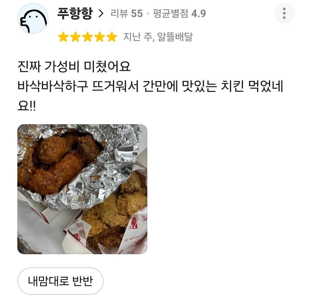 가장맛있는치킨 배민 리뷰
