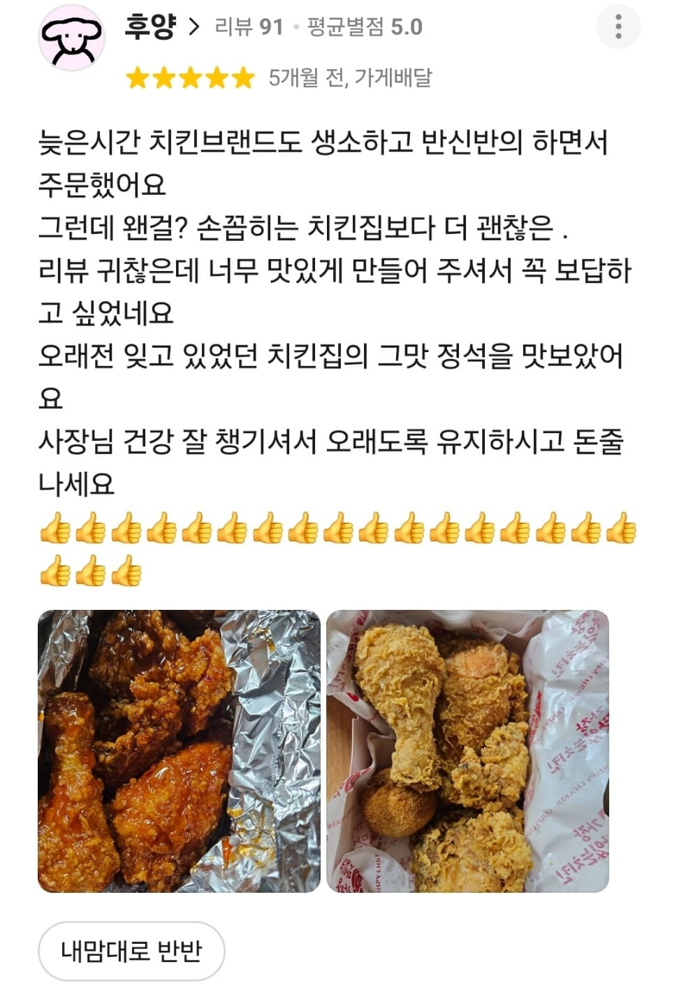 가장맛있는치킨 배민 리뷰