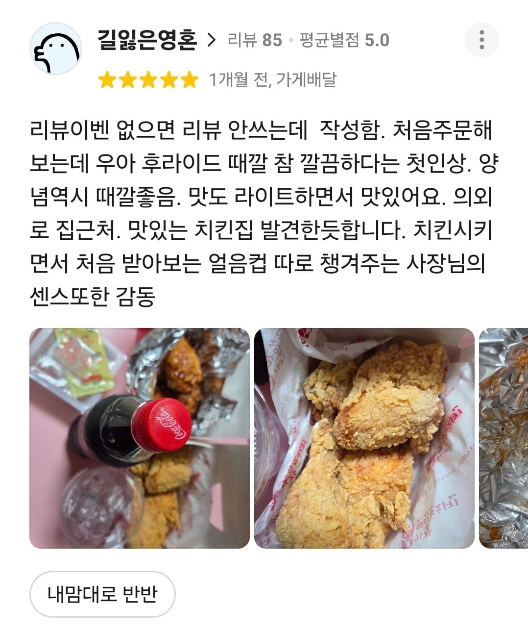 가장맛있는치킨 배민 리뷰
