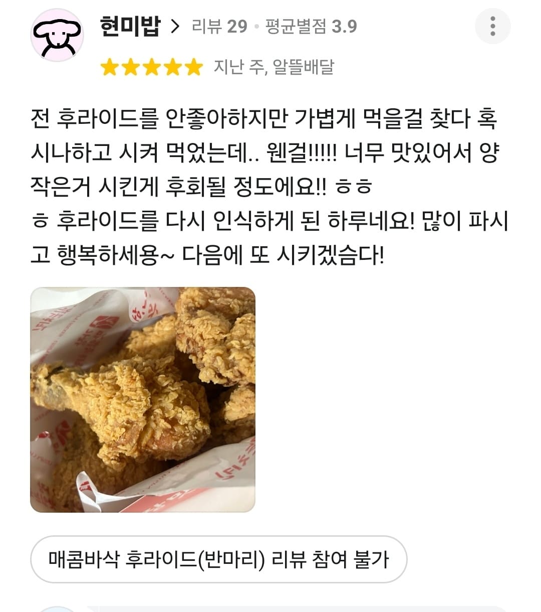 가장맛있는치킨 배민 리뷰