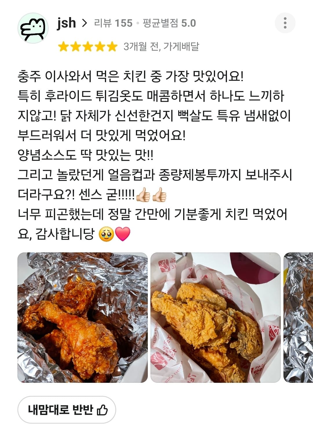 가장맛있는치킨 배민 리뷰