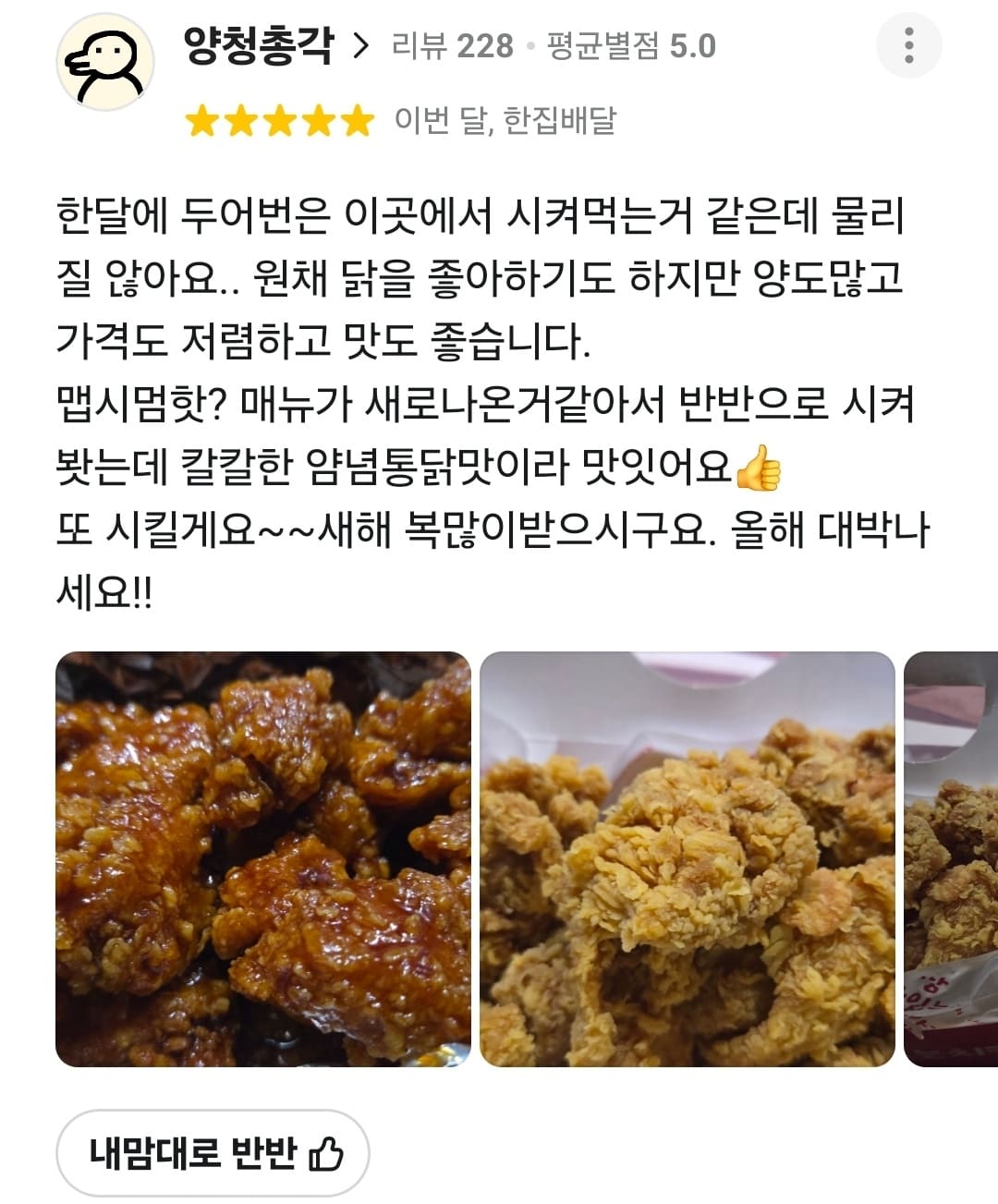 가장맛있는치킨 배민 리뷰